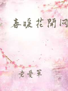 春暖花开网