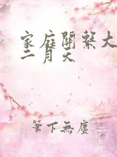 家庭关系大乱炖二月天