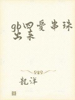 gb四爱串珠排出来