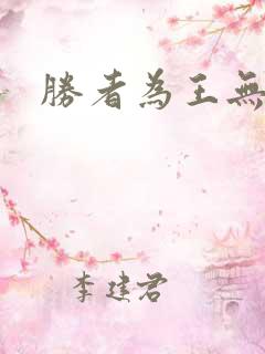 胜者为王无弹窗