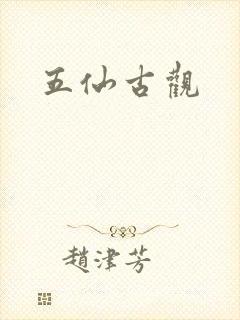 五仙古观