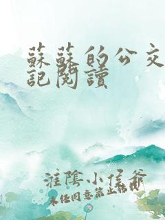 苏苏的公交车日记阅读