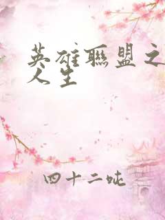 英雄联盟之职业人生