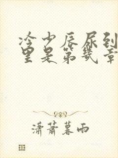 冷少辰尿到童若里是第几章