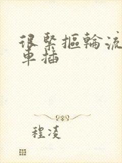 很紧抠轮流公交车插