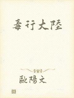 毒行大陆