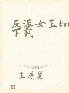 反派女王txt下载