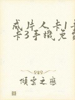 成片人卡1卡2卡3手机免费看