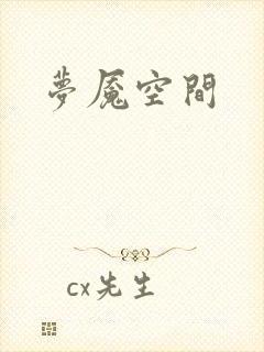 梦魇空间