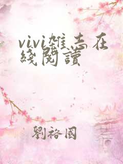 vivi杂志在线阅读