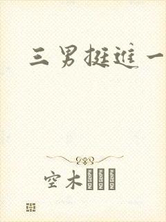 三男挺进一女