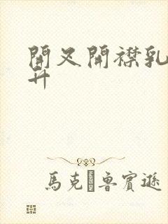 开叉开襟乳液飙升