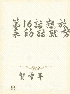 第16话想放进来的话就努力吧土豪