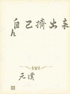 自己挤出来樱桃h