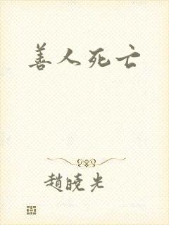 善人死亡