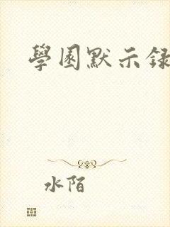 学园默示录小说