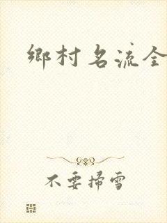 乡村名流全集