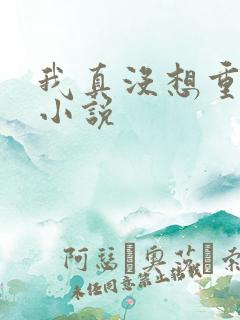 我真没想重生啊小说