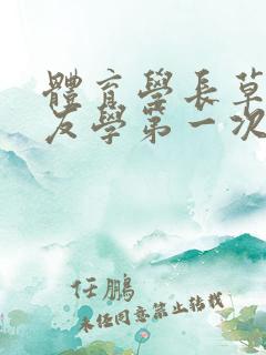 体育学长草了室友学第一次网站