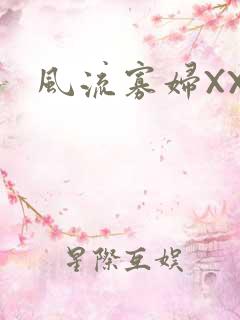 风流寡妇XXX