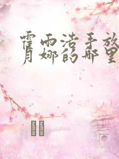 霍雨浩手放在古月娜的哪里