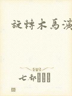 旋转木马演员表