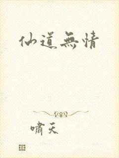 仙道无情
