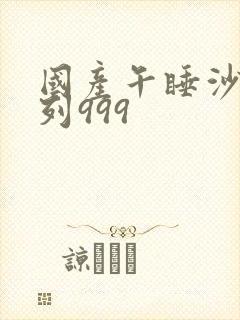 国产午睡沙发系列999