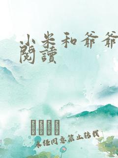 小米和爷爷系列阅读