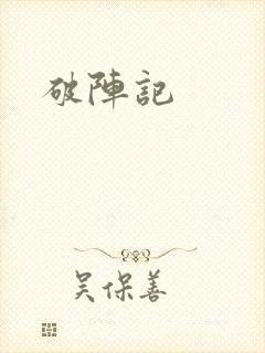 破阵记