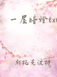 一屋暗灯txt