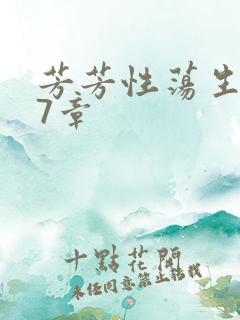 芳芳性荡生活17章