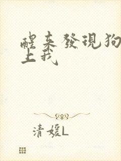 醒来发现狗狗在上我