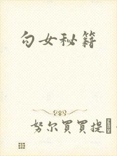 勾女秘籍
