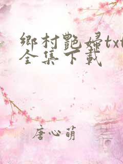 乡村艳妇txt全集下载