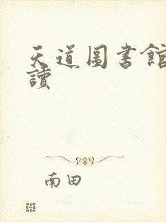 天道图书馆免费读