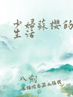 少妇苏樱的放荡生活