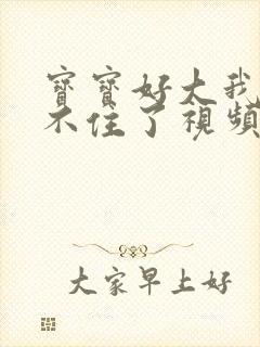 宝宝好大我都握不住了视频