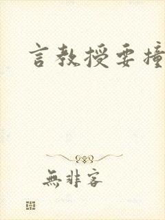 言教授要撞坏了