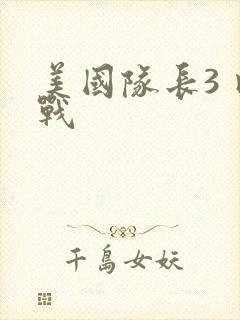 美国队长3 内战