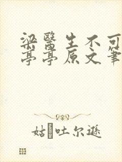 梁医生不可以季亭亭原文笔趣阁