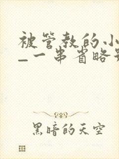 被管教的小美人_一串省略号_