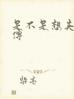 是不是想夹死师傅