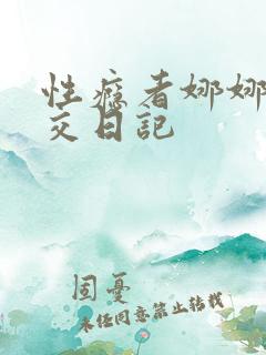 性瘾者娜娜的滥交日记