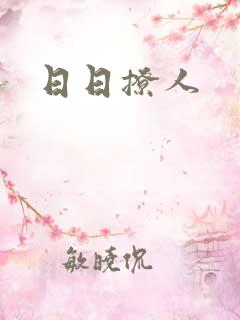 日日撩人