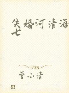失婚河清海晏七七