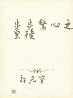 步步惊心之庶女皇后