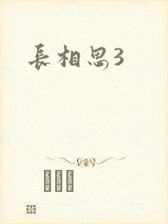 长相思3