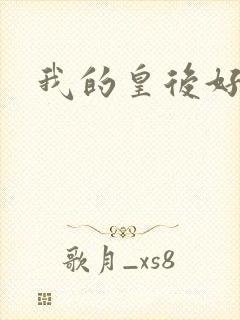 我的皇后好妖娆