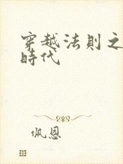 穿越法则之封神时代